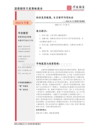 20220730-华安期货-2022年8月国债市场展望_经济复苏缓慢_8月债市仍有机会_17页_1mb.pdf