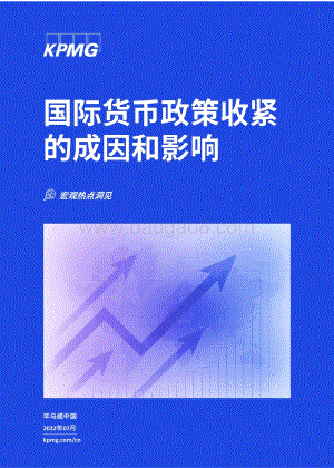 国际货币政策收紧的成因和影响_24页_1mb.pdf