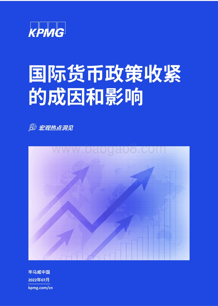 国际货币政策收紧的成因和影响_24页_1mb.pdf_第1页