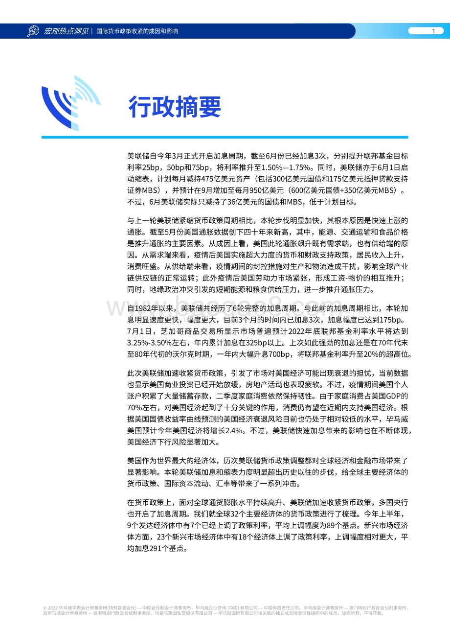 国际货币政策收紧的成因和影响_24页_1mb.pdf_第2页