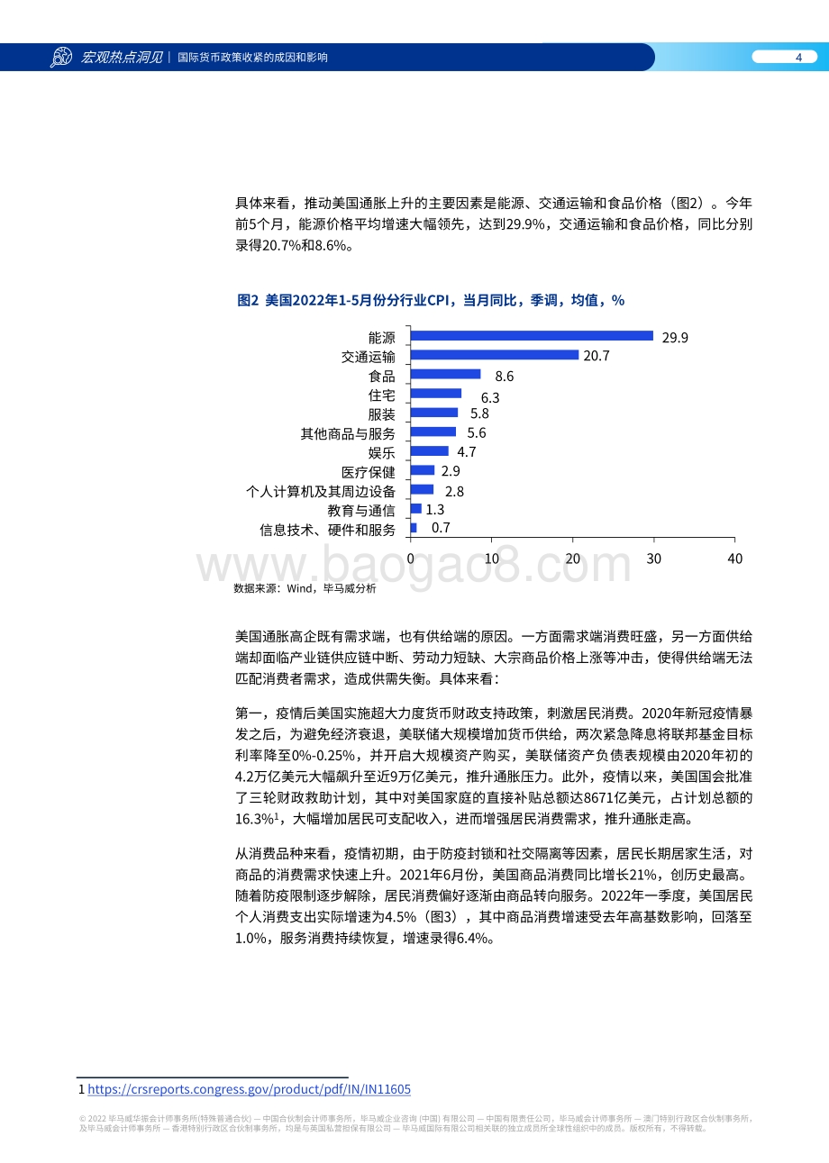 国际货币政策收紧的成因和影响_24页_1mb.pdf_第5页