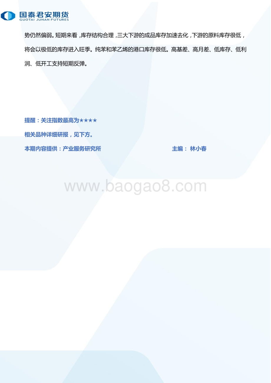 20220728-国泰期货-所长早读_65页_2mb.pdf_第4页