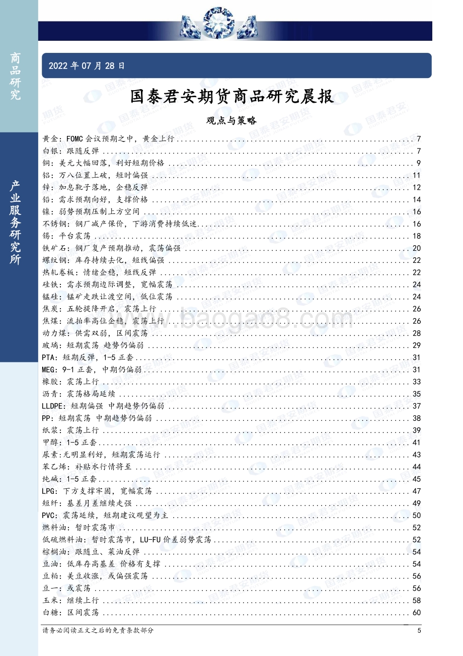 20220728-国泰期货-所长早读_65页_2mb.pdf_第5页