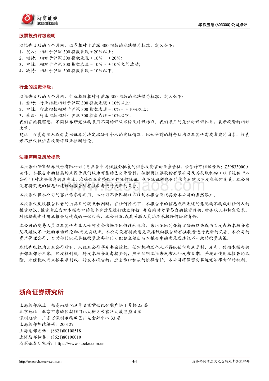 20220728-浙商证券-华铁应急-603300.SH-华铁应急点评_中报业绩持续快速增长_高空作业平台租赁表现突出_4页_1004kb.pdf_第4页