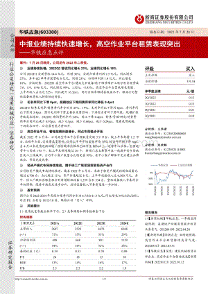 20220728-浙商证券-华铁应急-603300.SH-华铁应急点评_中报业绩持续快速增长_高空作业平台租赁表现突出_4页_1004kb.pdf