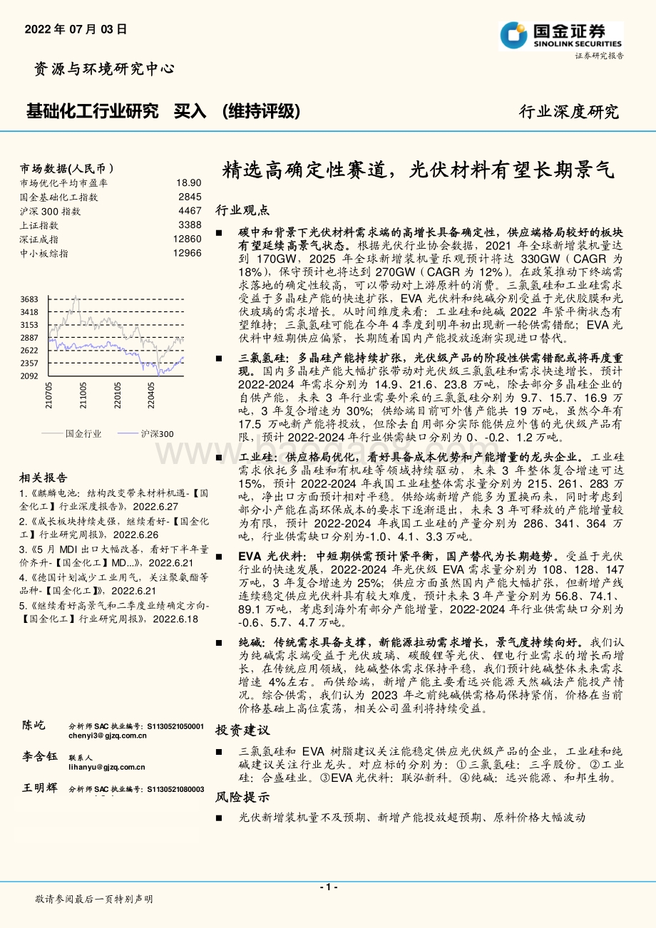 基础化工行业研究：精选高确定性赛道光伏材料有望长期景气_25页_3mb.pdf_第1页