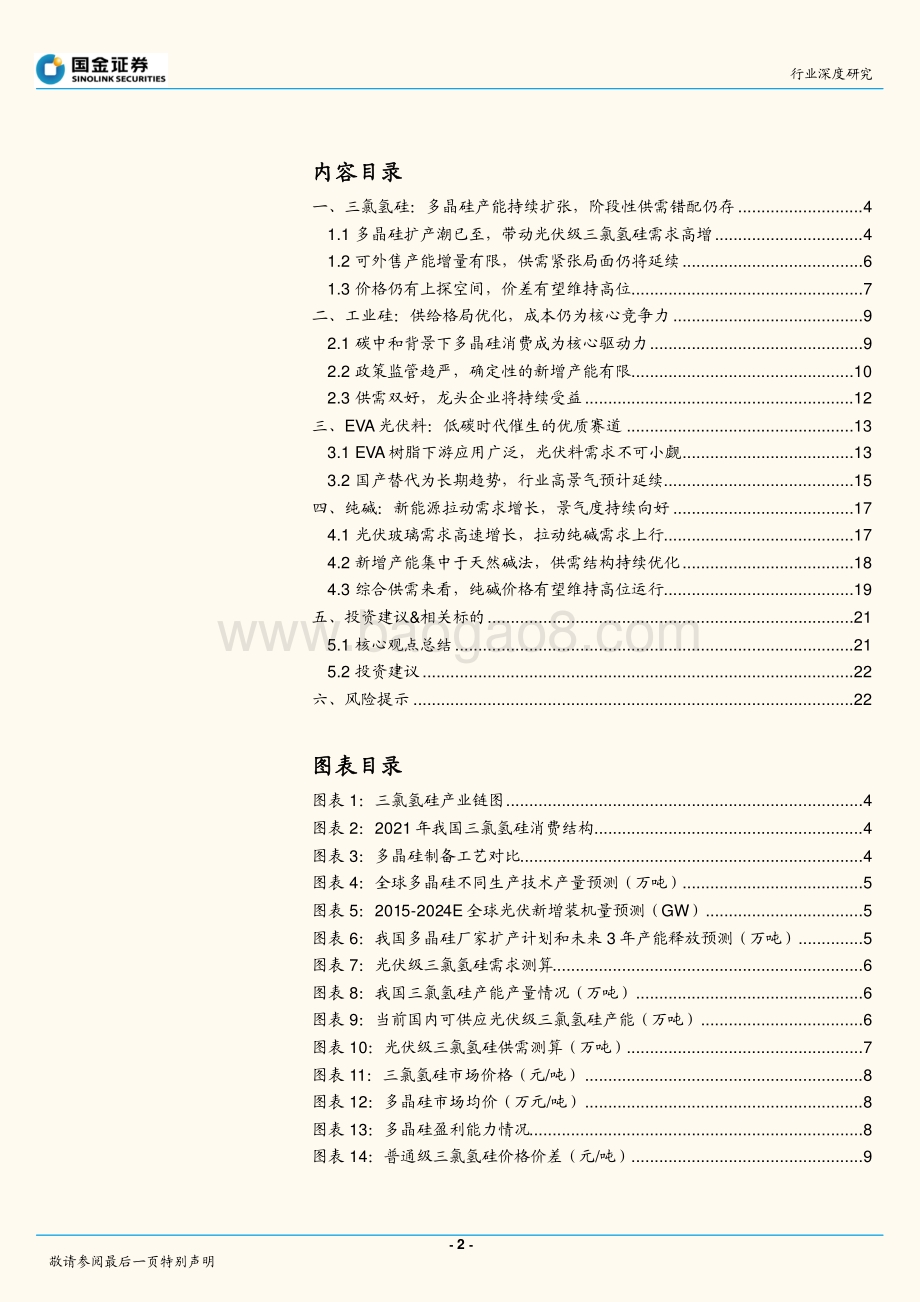 基础化工行业研究：精选高确定性赛道光伏材料有望长期景气_25页_3mb.pdf_第2页