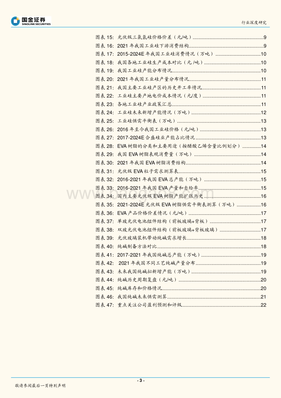 基础化工行业研究：精选高确定性赛道光伏材料有望长期景气_25页_3mb.pdf_第3页