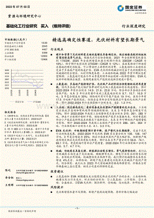 基础化工行业研究：精选高确定性赛道光伏材料有望长期景气_25页_3mb.pdf