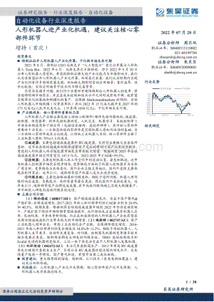 自动化设备行业深度报告：人形机器人迎产业化机遇建议关注核心零部件环节_30页_2mb.pdf