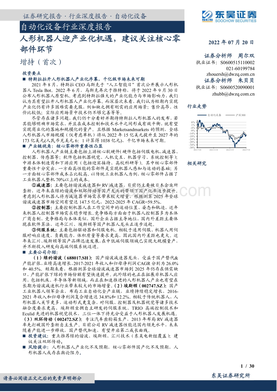 自动化设备行业深度报告：人形机器人迎产业化机遇建议关注核心零部件环节_30页_2mb.pdf_第1页