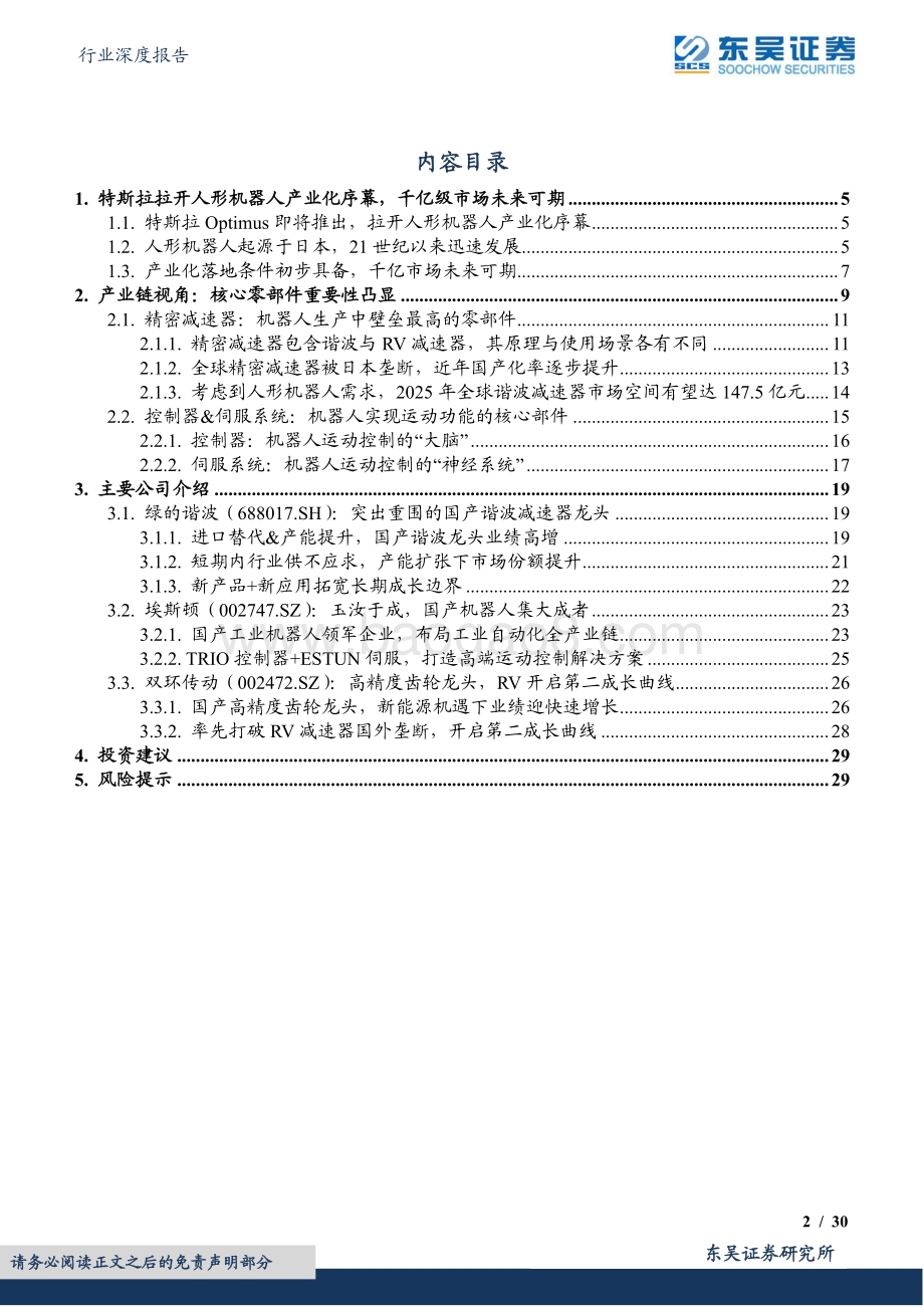 自动化设备行业深度报告：人形机器人迎产业化机遇建议关注核心零部件环节_30页_2mb.pdf_第2页