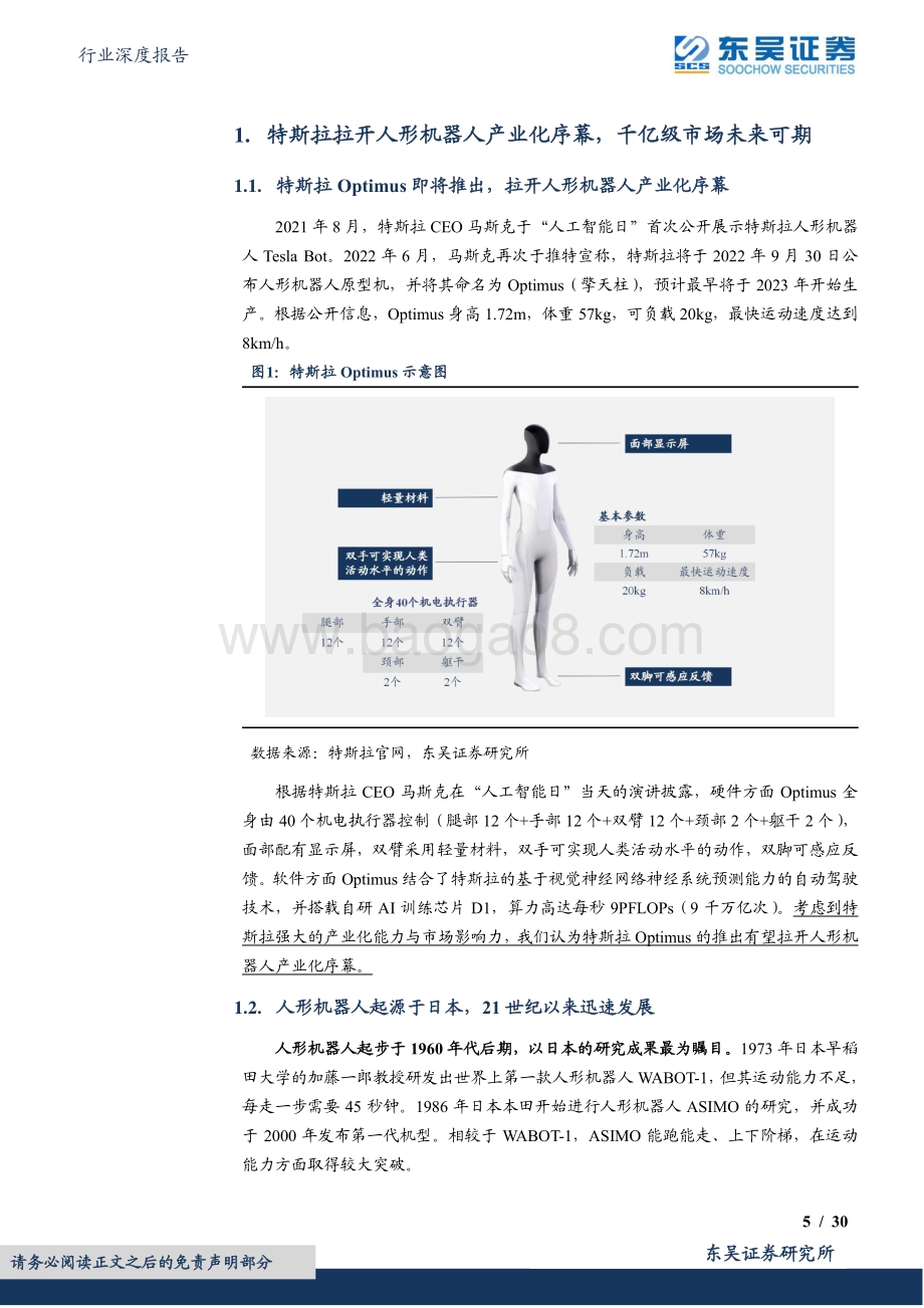 自动化设备行业深度报告：人形机器人迎产业化机遇建议关注核心零部件环节_30页_2mb.pdf_第5页