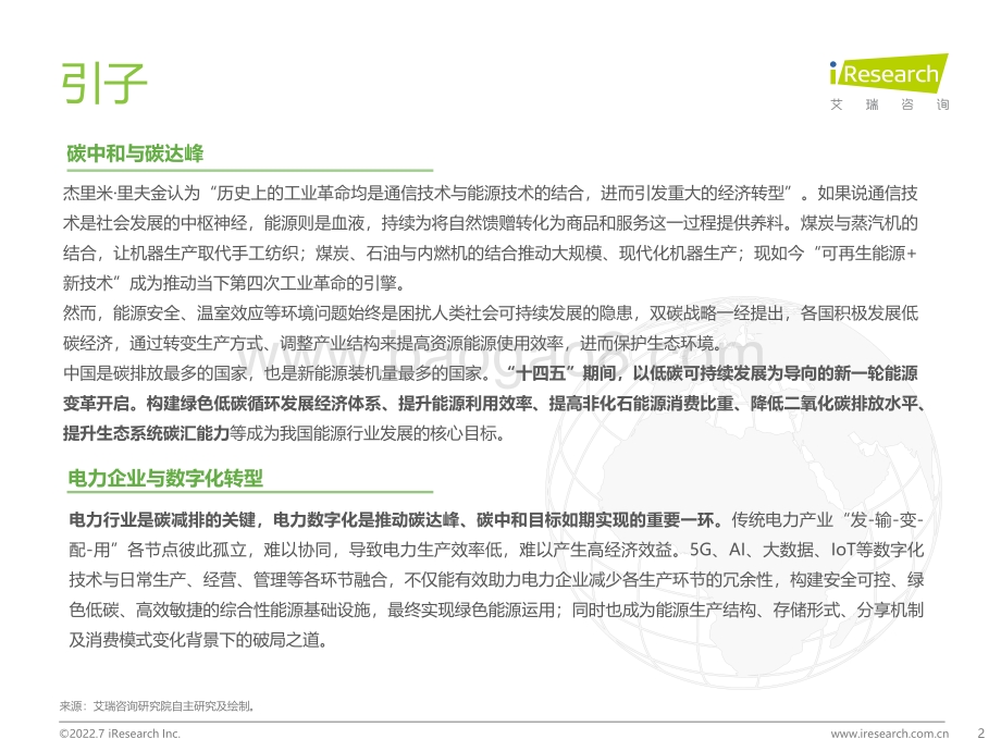 艾瑞咨询：2022年中国电力数字化产业研究报告_61页_3mb.pdf_第2页