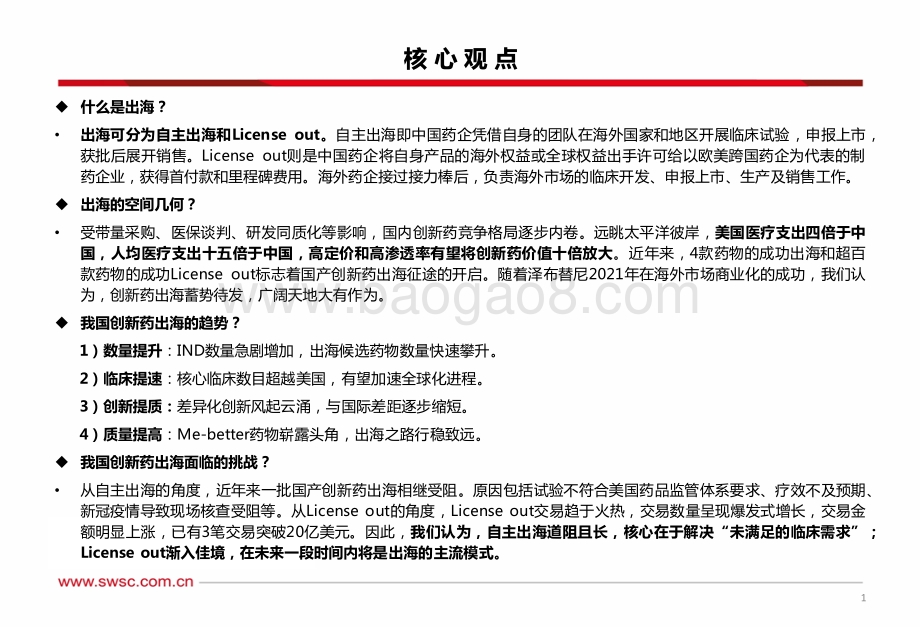 20220728-西南证券-创新药国际化专题_出海渐入佳境_广阔天地大有作为_47页_2mb.pdf_第2页