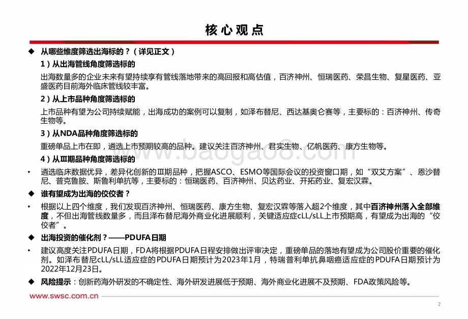 20220728-西南证券-创新药国际化专题_出海渐入佳境_广阔天地大有作为_47页_2mb.pdf_第3页
