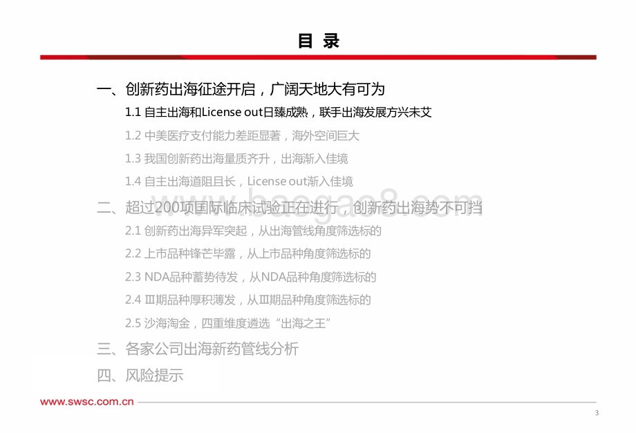 20220728-西南证券-创新药国际化专题_出海渐入佳境_广阔天地大有作为_47页_2mb.pdf_第4页