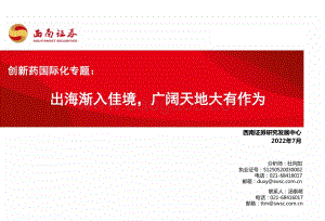20220728-西南证券-创新药国际化专题_出海渐入佳境_广阔天地大有作为_47页_2mb.pdf