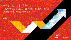 2022年全球并购行业趋势回顾及下半年展望—工业制造、工程、商业服务和汽车行业_14页_1mb.pdf