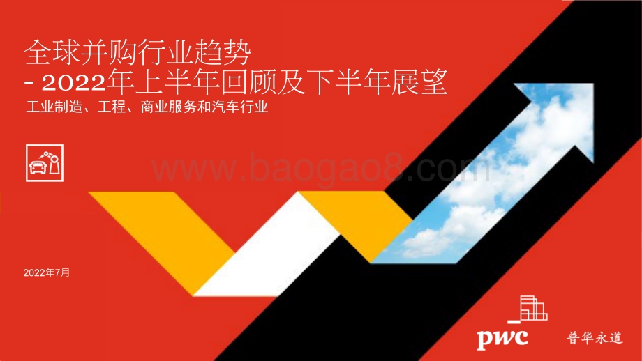 2022年全球并购行业趋势回顾及下半年展望—工业制造、工程、商业服务和汽车行业_14页_1mb.pdf_第1页