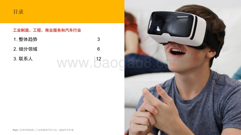 2022年全球并购行业趋势回顾及下半年展望—工业制造、工程、商业服务和汽车行业_14页_1mb.pdf_第2页