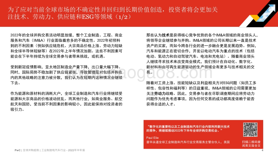 2022年全球并购行业趋势回顾及下半年展望—工业制造、工程、商业服务和汽车行业_14页_1mb.pdf_第4页