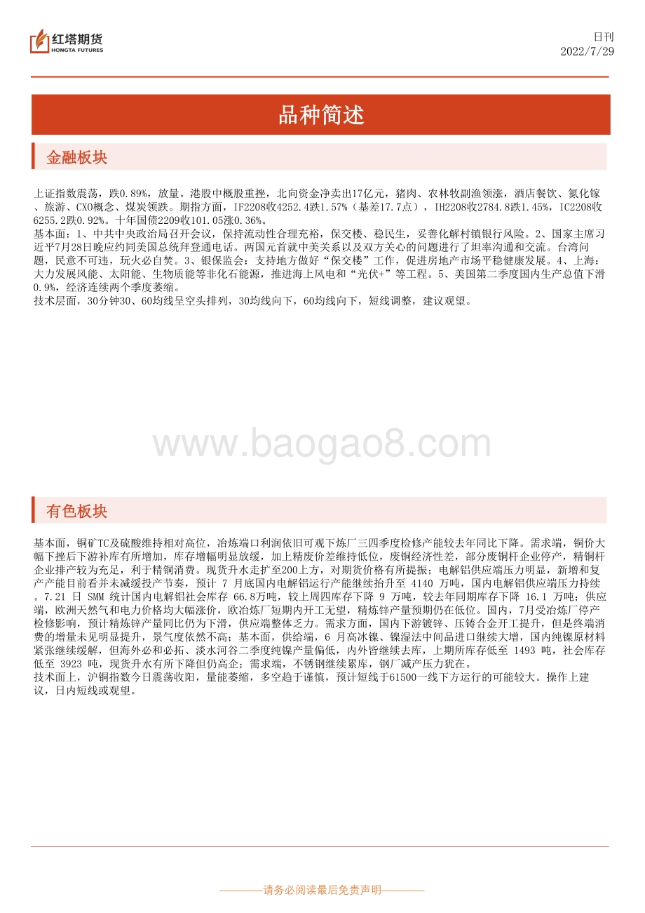 20220729-红塔期货-红塔早报_3页_197kb.pdf_第2页