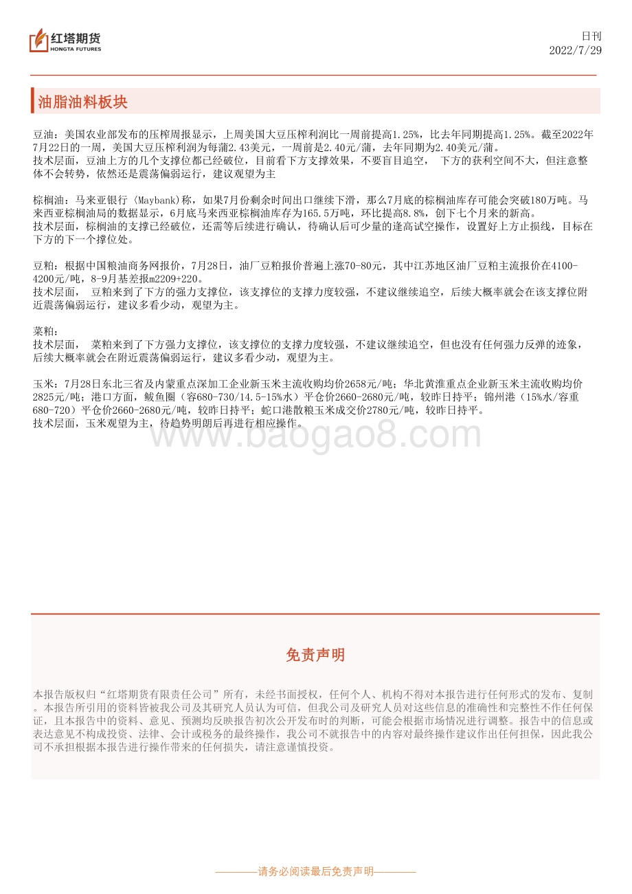20220729-红塔期货-红塔早报_3页_197kb.pdf_第3页