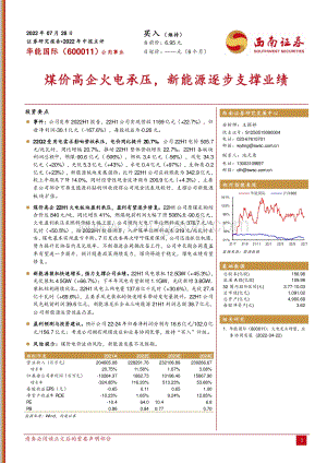 20220728-西南证券-华能国际-600011.SH-煤价高企火电承压_新能源逐步支撑业绩_6页_1mb.pdf