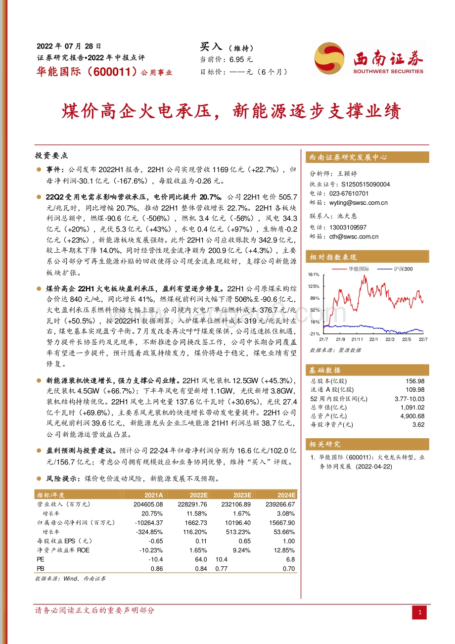 20220728-西南证券-华能国际-600011.SH-煤价高企火电承压_新能源逐步支撑业绩_6页_1mb.pdf_第1页