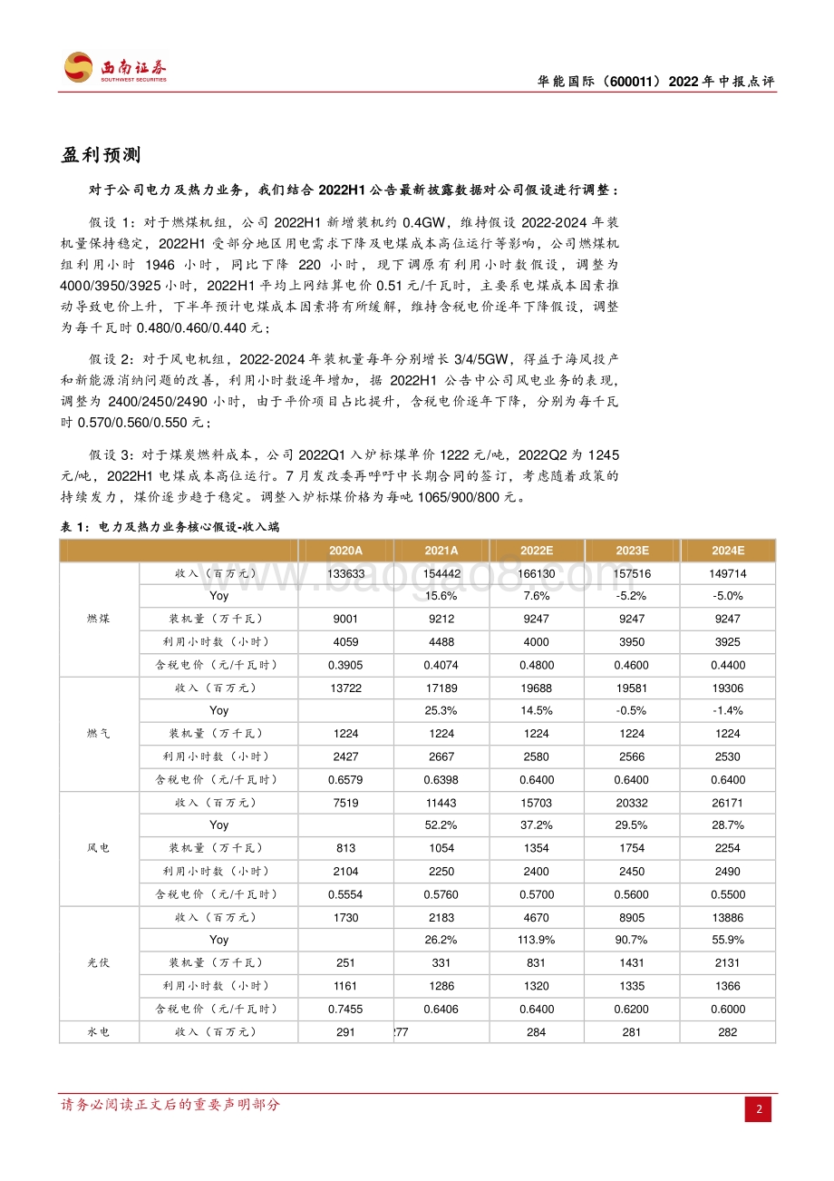 20220728-西南证券-华能国际-600011.SH-煤价高企火电承压_新能源逐步支撑业绩_6页_1mb.pdf_第2页