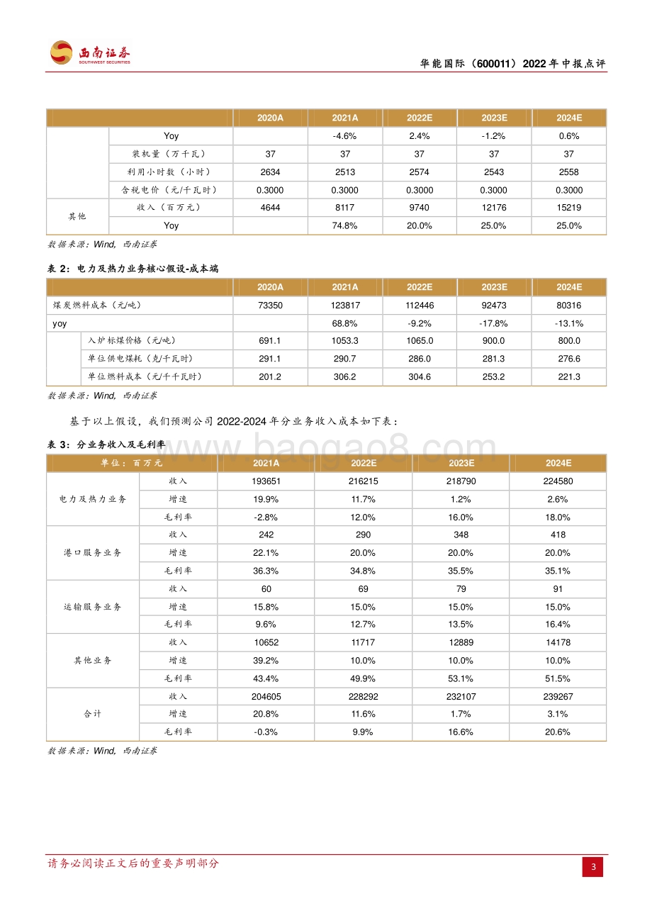 20220728-西南证券-华能国际-600011.SH-煤价高企火电承压_新能源逐步支撑业绩_6页_1mb.pdf_第3页