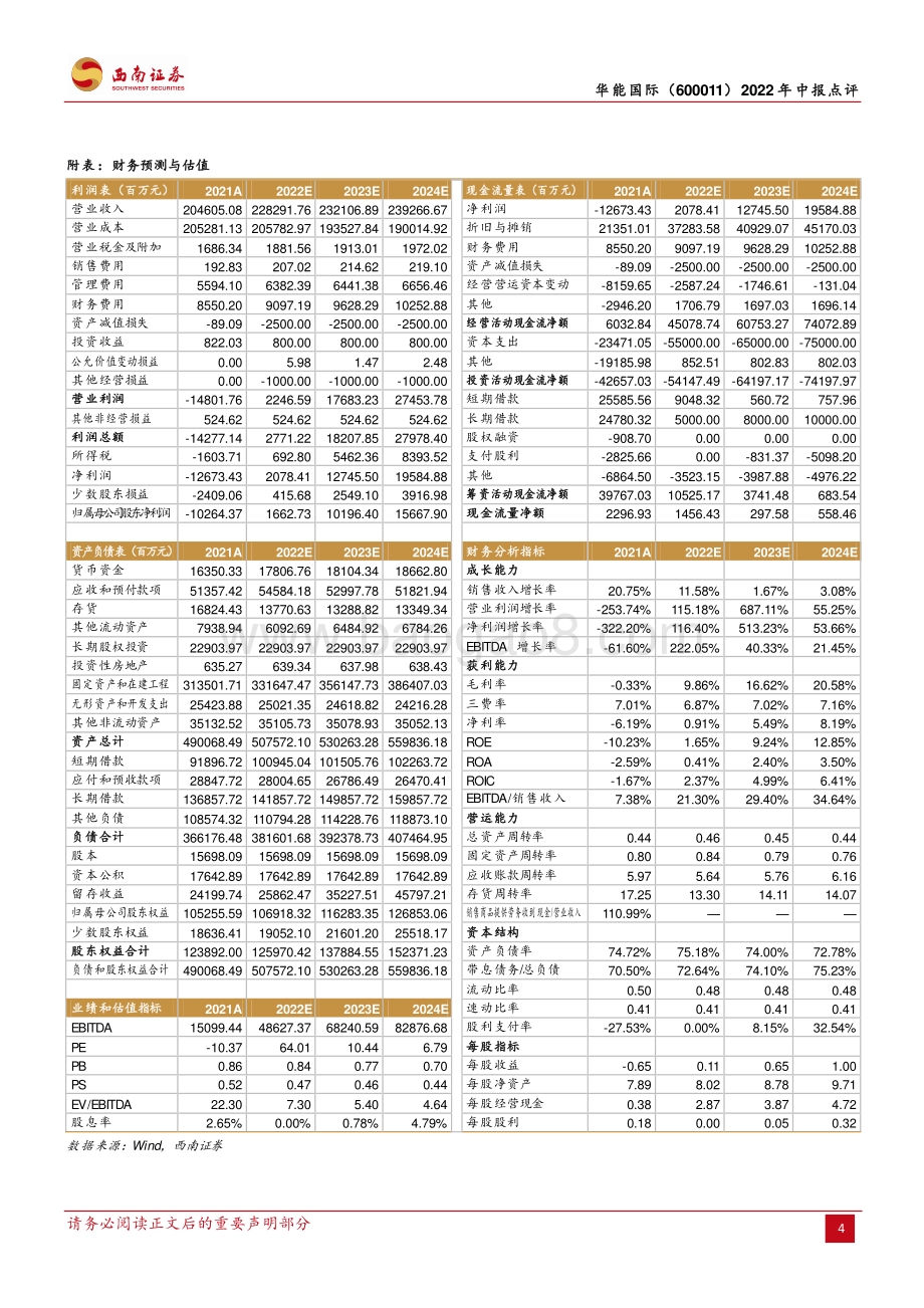 20220728-西南证券-华能国际-600011.SH-煤价高企火电承压_新能源逐步支撑业绩_6页_1mb.pdf_第4页