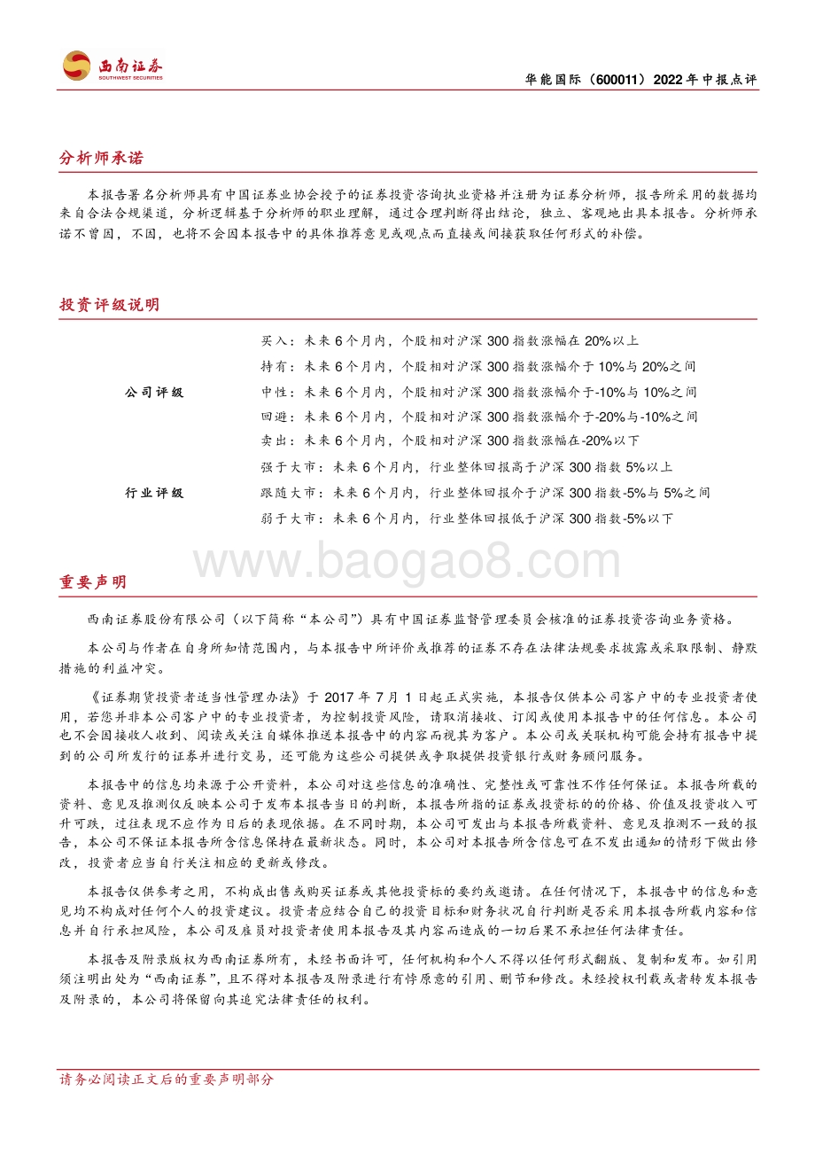 20220728-西南证券-华能国际-600011.SH-煤价高企火电承压_新能源逐步支撑业绩_6页_1mb.pdf_第5页