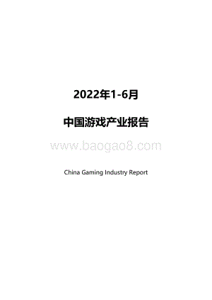 2022年1-6月中国游戏产业报告_38页_795kb.pdf