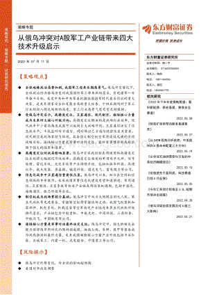 20220711-东方财富证券-策略专题_从俄乌冲突对A股军工产业链带来四大技术升级启示_52页_6mb.pdf