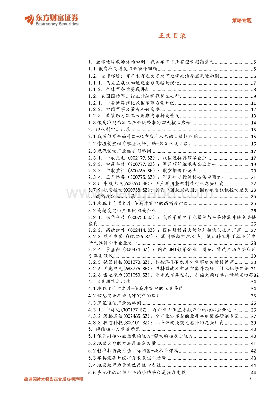 20220711-东方财富证券-策略专题_从俄乌冲突对A股军工产业链带来四大技术升级启示_52页_6mb.pdf_第2页