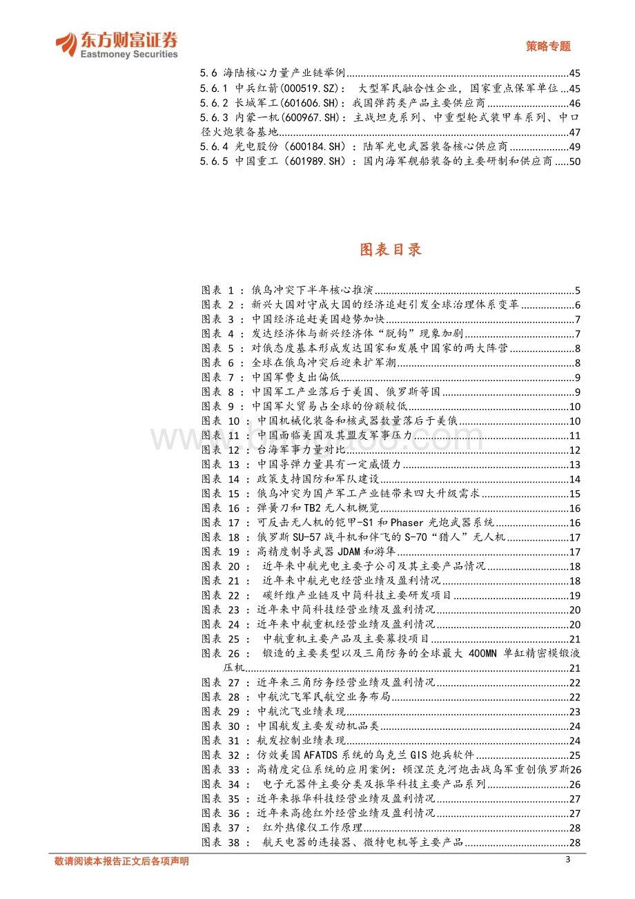 20220711-东方财富证券-策略专题_从俄乌冲突对A股军工产业链带来四大技术升级启示_52页_6mb.pdf_第3页