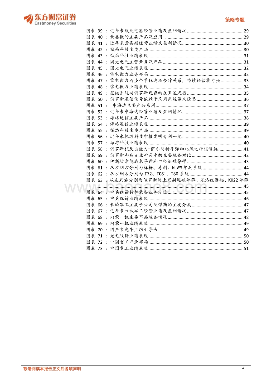 20220711-东方财富证券-策略专题_从俄乌冲突对A股军工产业链带来四大技术升级启示_52页_6mb.pdf_第4页
