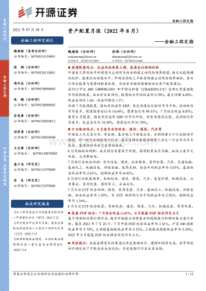 20220730-开源证券-金融工程定期_资产配置月报（2022年8月）_15页_2mb.pdf