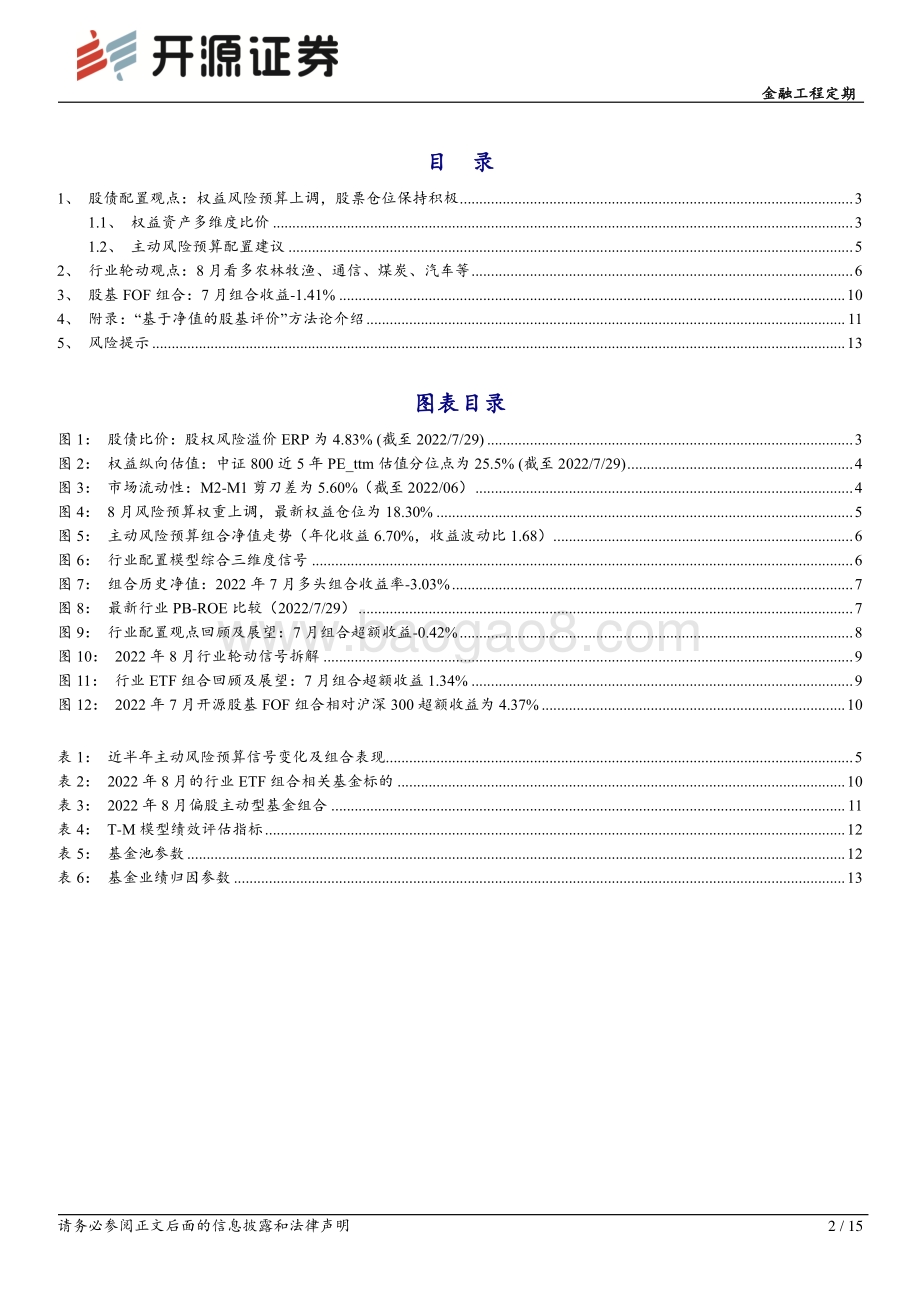 20220730-开源证券-金融工程定期_资产配置月报（2022年8月）_15页_2mb.pdf_第2页