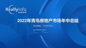 锐理数据2022年上半年青岛房地产市场总结_112页_8mb.pdf