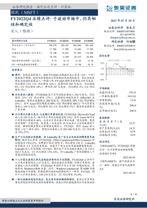 20220729-东吴证券-FY2022Q4业绩点评_于波动市场中_仍具韧性和确定性_4页_490kb.pdf