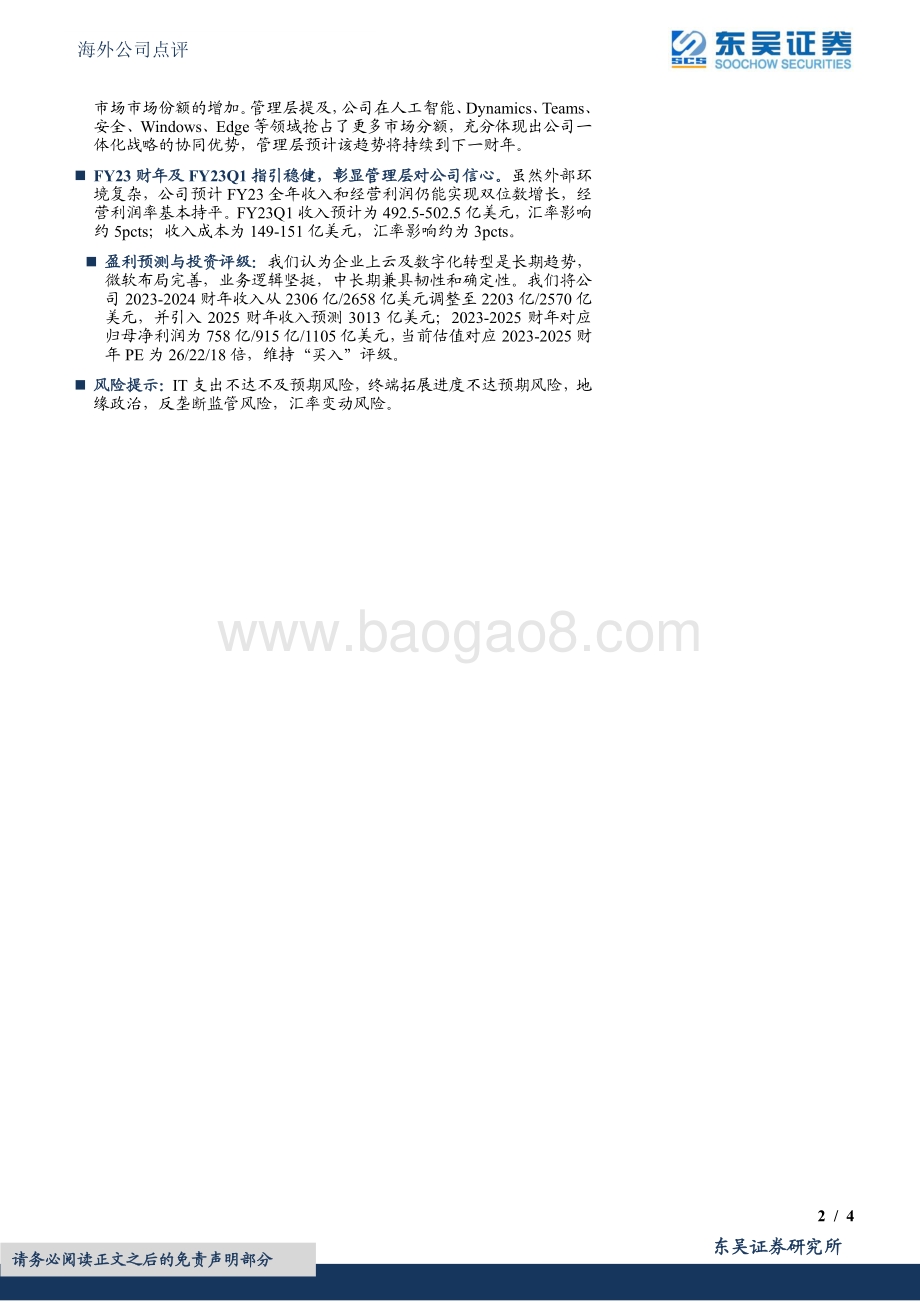 20220729-东吴证券-FY2022Q4业绩点评_于波动市场中_仍具韧性和确定性_4页_490kb.pdf_第2页
