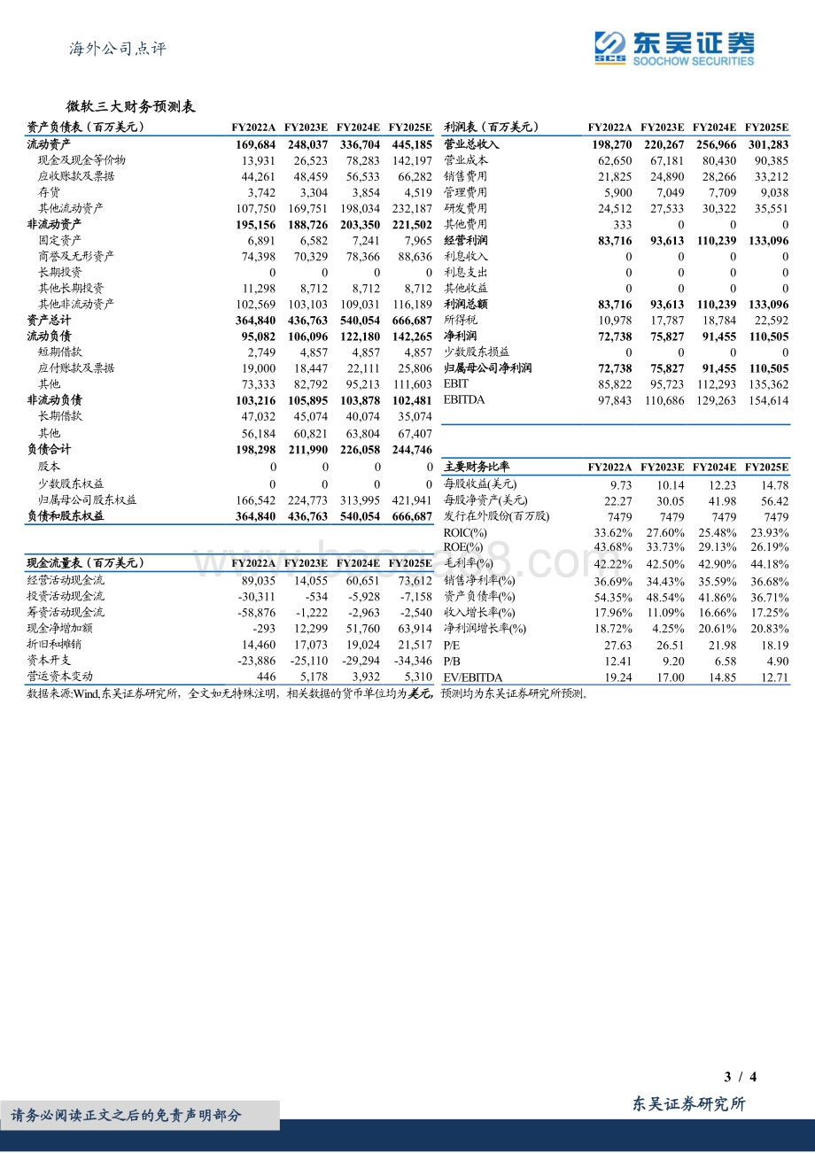 20220729-东吴证券-FY2022Q4业绩点评_于波动市场中_仍具韧性和确定性_4页_490kb.pdf_第3页
