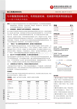 20220730-浙商证券-徐工机械-000425.SZ-徐工机械点评报告_与中集集团战略合作_布局氢能机械_低碳循环载具等创新业务_3页_744kb.pdf