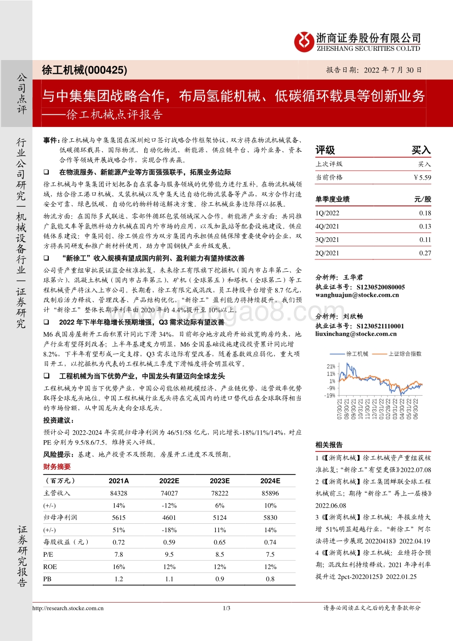 20220730-浙商证券-徐工机械-000425.SZ-徐工机械点评报告_与中集集团战略合作_布局氢能机械_低碳循环载具等创新业务_3页_744kb.pdf_第1页