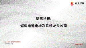 20220714-光大证券-捷氢科技-A21548.SH-捷氢科技_燃料电池电堆及系统龙头公司_29页_1mb.pdf