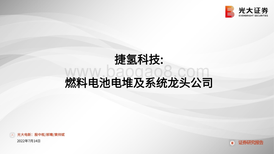 20220714-光大证券-捷氢科技-A21548.SH-捷氢科技_燃料电池电堆及系统龙头公司_29页_1mb.pdf_第1页
