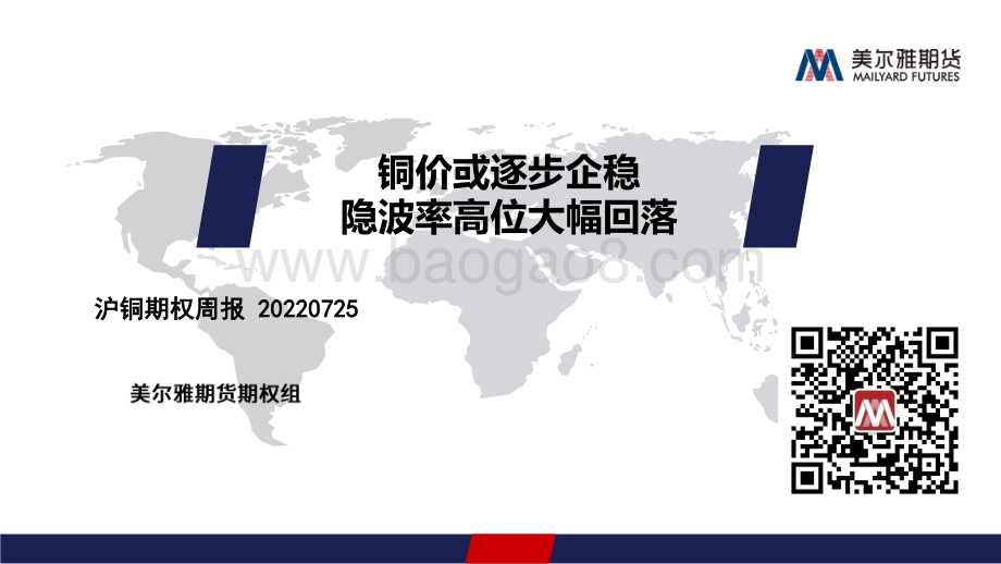 20220725-美尔雅期货-沪铜期权周报_铜价或逐步企稳_隐波率高位大幅回落_13页_1mb.pdf